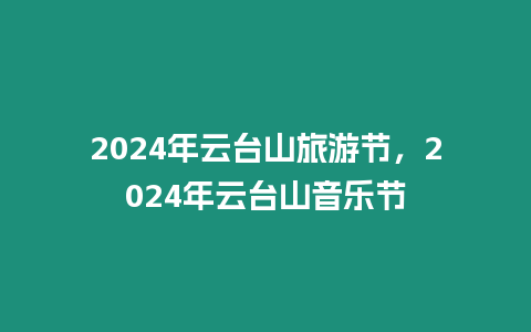 2024年云臺山旅游節，2024年云臺山音樂節