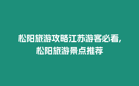 松陽旅游攻略江蘇游客必看,松陽旅游景點推薦