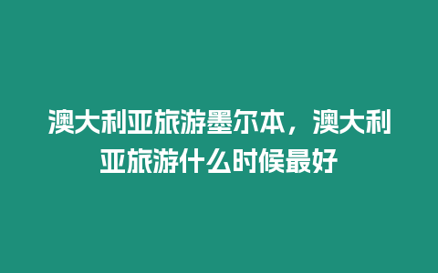 澳大利亞旅游墨爾本，澳大利亞旅游什么時候最好