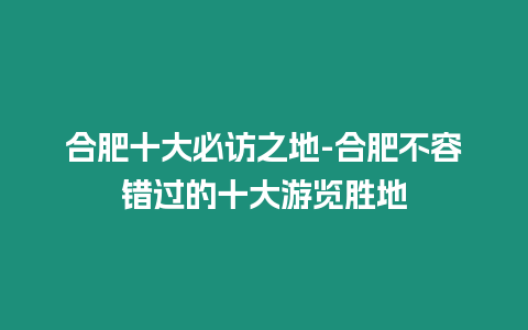 合肥十大必訪之地-合肥不容錯過的十大游覽勝地