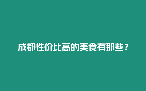 成都性價比高的美食有那些？