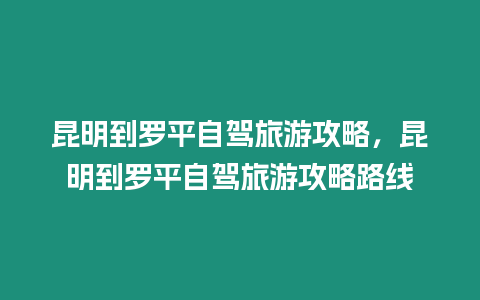 昆明到羅平自駕旅游攻略，昆明到羅平自駕旅游攻略路線