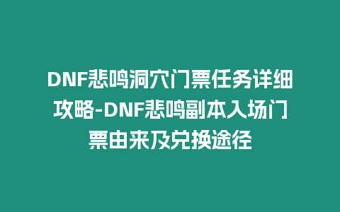 DNF悲鳴洞穴門票任務詳細攻略-DNF悲鳴副本入場門票由來及兌換途徑