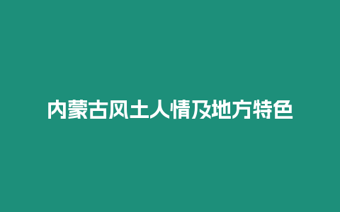 內蒙古風土人情及地方特色