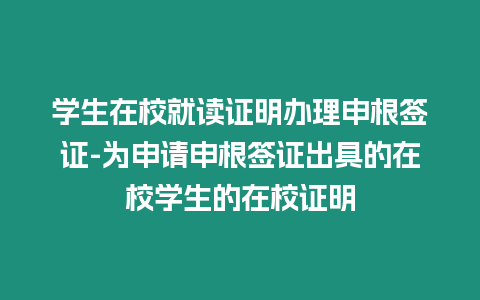 學(xué)生在校就讀證明辦理申根簽證-為申請申根簽證出具的在校學(xué)生的在校證明