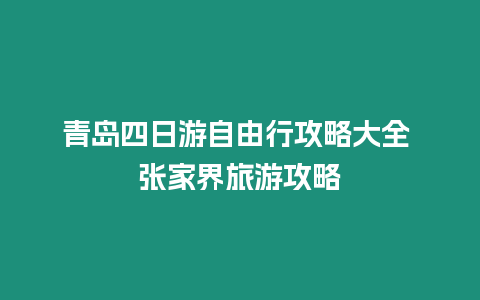 青島四日游自由行攻略大全 張家界旅游攻略