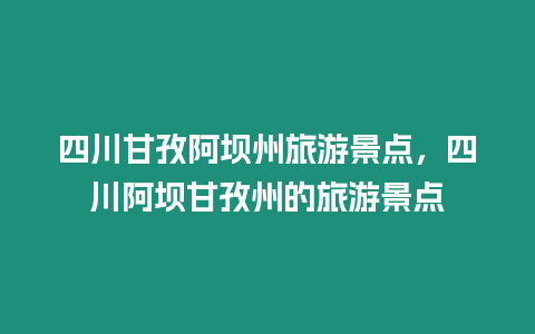 四川甘孜阿壩州旅游景點，四川阿壩甘孜州的旅游景點