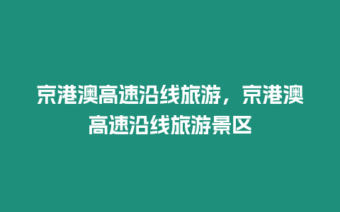 京港澳高速沿線旅游，京港澳高速沿線旅游景區