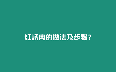 紅燒肉的做法及步驟？