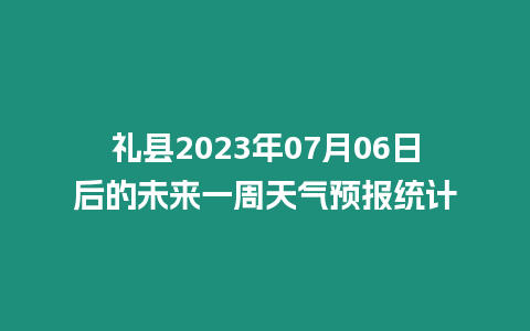 禮縣2023年07月06日后的未來一周天氣預報統計