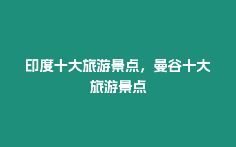 印度十大旅游景點(diǎn)，曼谷十大旅游景點(diǎn)