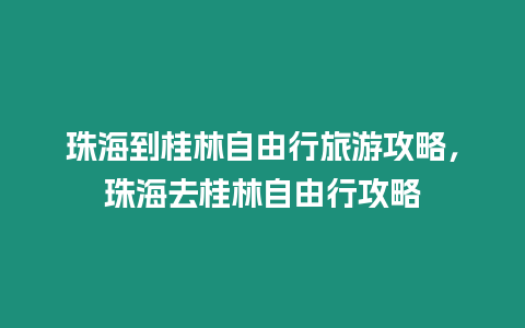 珠海到桂林自由行旅游攻略，珠海去桂林自由行攻略