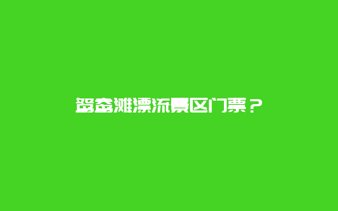 鴛鴦灘漂流景區(qū)門票？