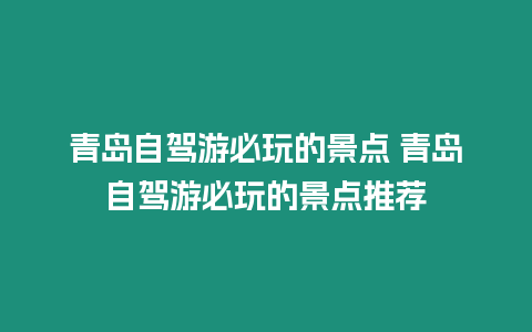 青島自駕游必玩的景點 青島自駕游必玩的景點推薦