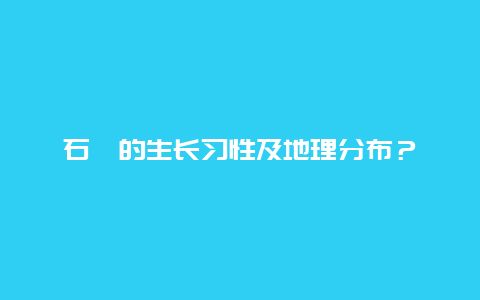 石斛的生長習性及地理分布？