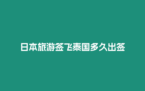 日本旅游簽飛泰國(guó)多久出簽