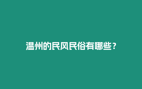 溫州的民風民俗有哪些？