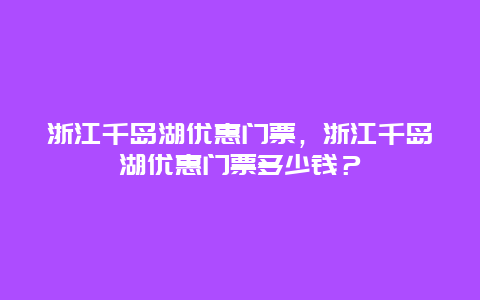 浙江千島湖優惠門票，浙江千島湖優惠門票多少錢？