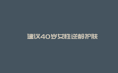 ?建議40歲女性逆齡護膚