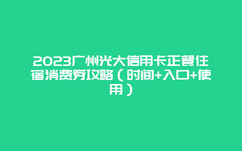 2024廣州光大信用卡正餐住宿消費券攻略（時間+入口+使用）