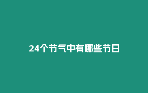 24個節氣中有哪些節日