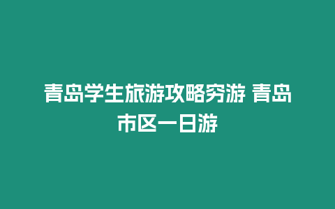 青島學生旅游攻略窮游 青島市區一日游