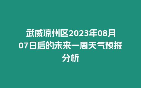 武威涼州區(qū)2023年08月07日后的未來一周天氣預(yù)報分析