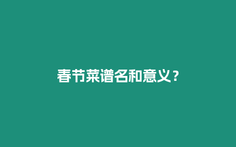 春節(jié)菜譜名和意義？