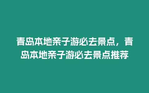 青島本地親子游必去景點，青島本地親子游必去景點推薦