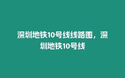 深圳地鐵10號線線路圖，深圳地鐵10號線