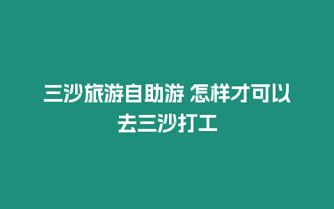 三沙旅游自助游 怎樣才可以去三沙打工