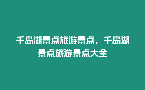 千島湖景點旅游景點，千島湖景點旅游景點大全