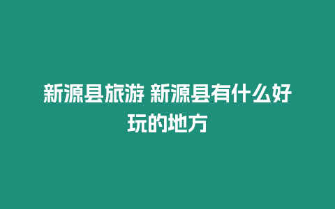 新源縣旅游 新源縣有什么好玩的地方