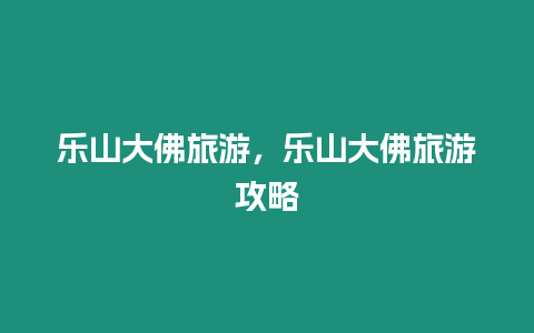 樂山大佛旅游，樂山大佛旅游攻略