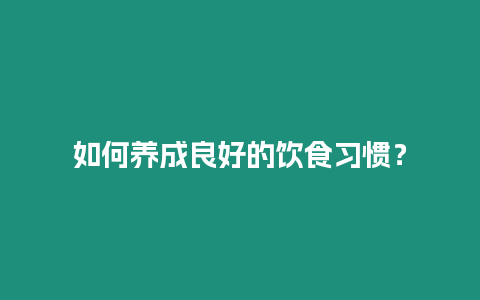 如何養成良好的飲食習慣？