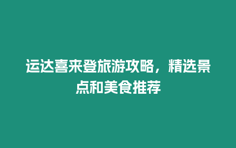 運(yùn)達(dá)喜來(lái)登旅游攻略，精選景點(diǎn)和美食推薦