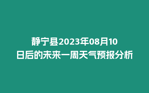 靜寧縣2023年08月10日后的未來一周天氣預報分析