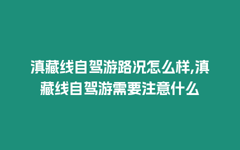 滇藏線自駕游路況怎么樣,滇藏線自駕游需要注意什么