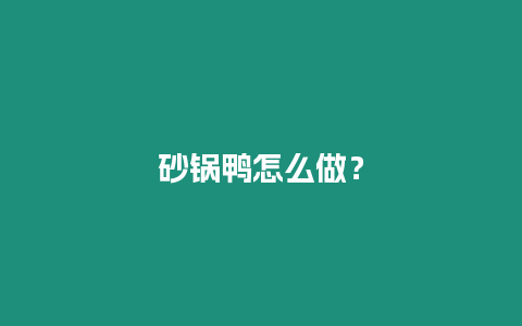 砂鍋鴨怎么做？