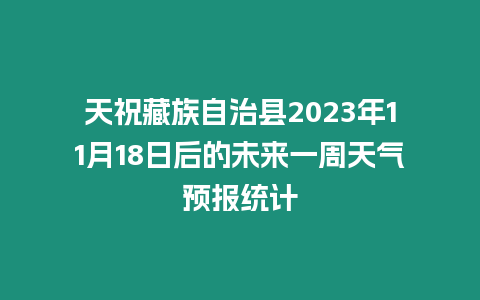 天祝藏族自治縣2023年11月18日后的未來一周天氣預報統計