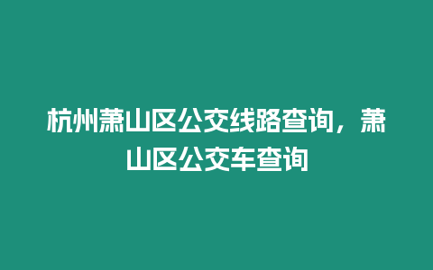 杭州蕭山區公交線路查詢，蕭山區公交車查詢