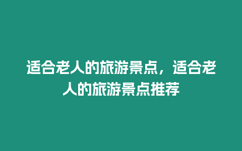 適合老人的旅游景點，適合老人的旅游景點推薦