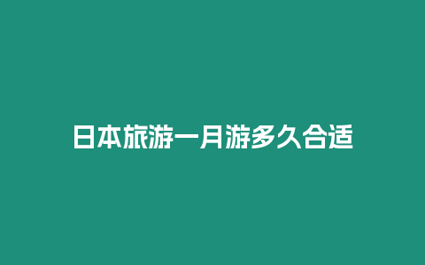 日本旅游一月游多久合適