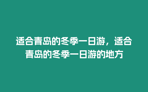 適合青島的冬季一日游，適合青島的冬季一日游的地方