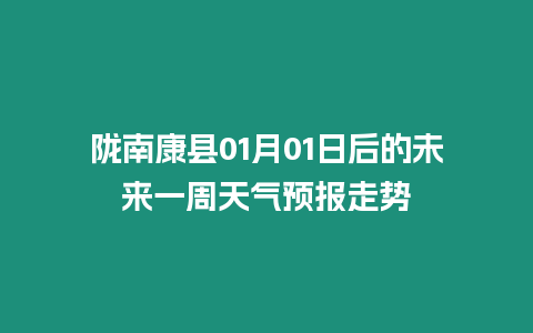 隴南康縣01月01日后的未來一周天氣預報走勢