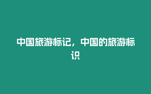 中國旅游標記，中國的旅游標識