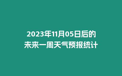 2023年11月05日后的未來一周天氣預報統計