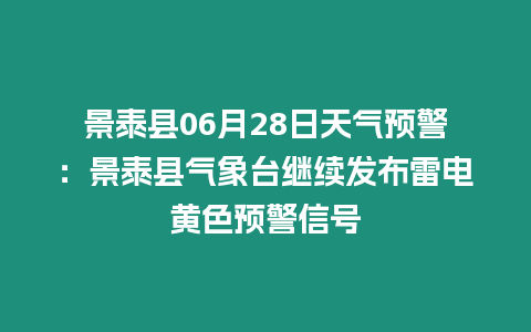 景泰縣06月28日天氣預(yù)警：景泰縣氣象臺(tái)繼續(xù)發(fā)布雷電黃色預(yù)警信號(hào)