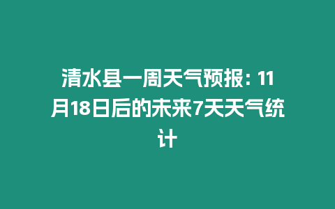 清水縣一周天氣預報: 11月18日后的未來7天天氣統計