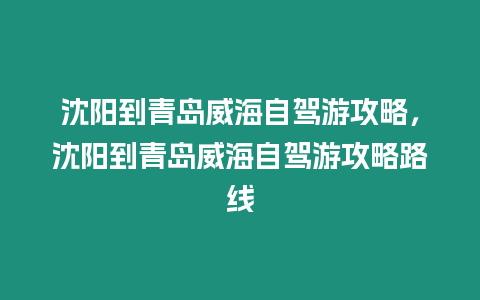 沈陽到青島威海自駕游攻略，沈陽到青島威海自駕游攻略路線